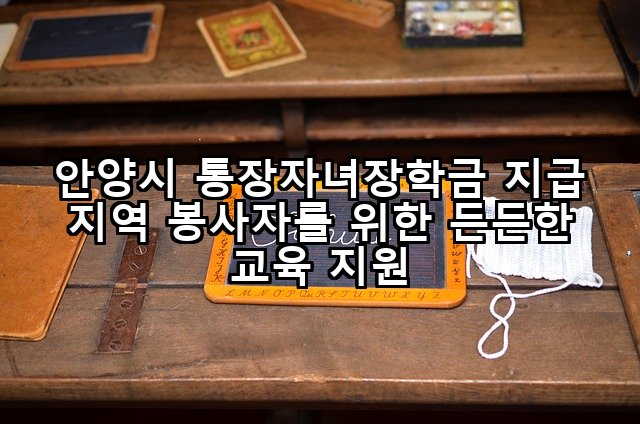 안양시 통장자녀장학금 지급 지역 봉사자를 위한 든든한 교육 지원